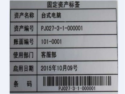 固定資產標簽