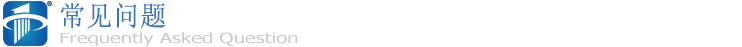 常見(jiàn)問(wèn)題